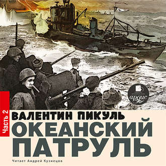 Обложка книги «Океанский патруль. Книга первая. Аскольдовцы. Том 2»