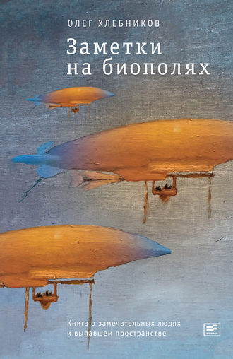 Олег Хлебников. Заметки на биополях. Книга о замечательных людях и выпавшем пространстве (сборник)