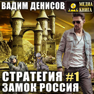 Обложка книги «Стратегия. Замок Россия»