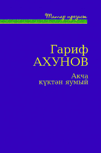 Обложка книги «Акча күктән яумый / Деньги с неба не падают»