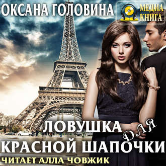 Обложка книги «Ловушка для Красной Шапочки»