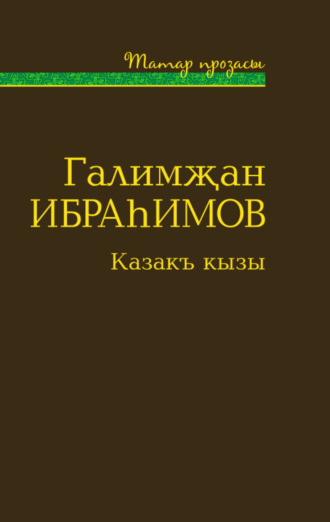 Обложка книги «Казакъ кызы (җыентык) / Дочь степи»