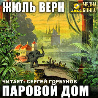 Обложка книги «Паровой дом»