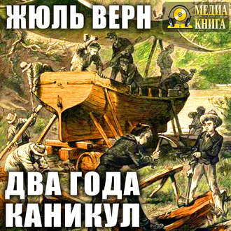 Обложка книги «Два года каникул»
