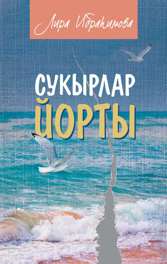 Обложка книги «Сукырлар йорты (җыентык)»