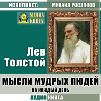 Обложка книги «Мысли мудрых людей на каждый день»