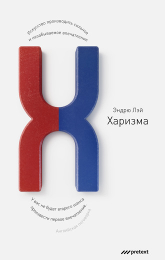 Обложка книги «Харизма. Искусство производить сильное и незабываемое впечатление»