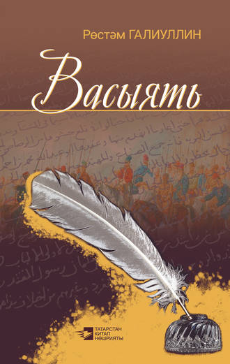 Обложка книги «Васыять (җыентык)»