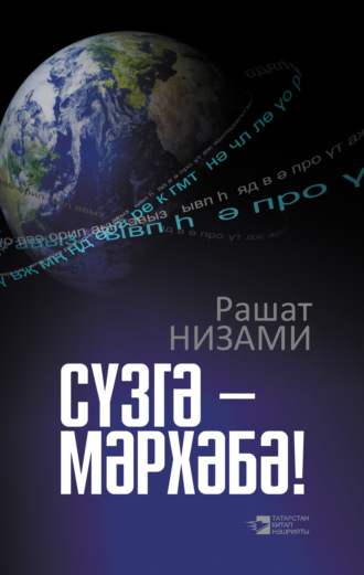 Обложка книги «Сүзгә – мәрхәбә! (җыентык) / Да здравствует слово!»