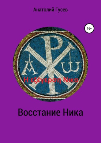 Обложка книги «Восстание Ника. H εξέγερση Νικα»