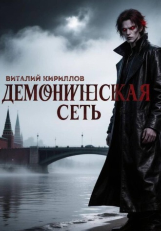 Обложка книги «Демоническая сеть»