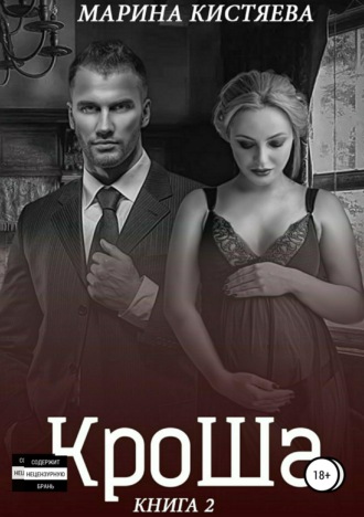 Обложка книги «КроШа. Книга вторая»