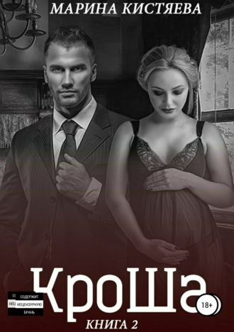 Марина Анатольевна Кистяева. КроШа. Книга вторая