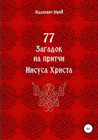 Обложка книги «77 загадок на притчи Иисуса Христа»