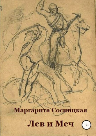 Маргарита Станиславовна Сосницкая. Лев и меч, или Блеск и нищета российского гарибальдийца