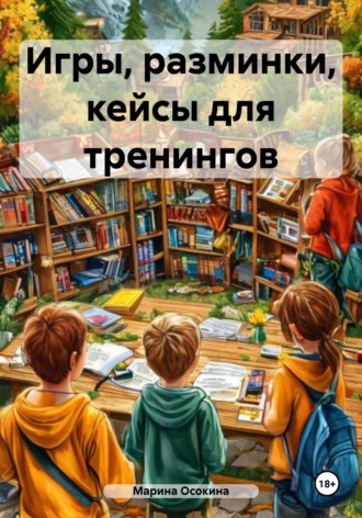 Марина Осокина. Игры, разминки, кейсы для тренингов