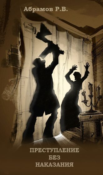 Обложка книги «Преступление без наказания»