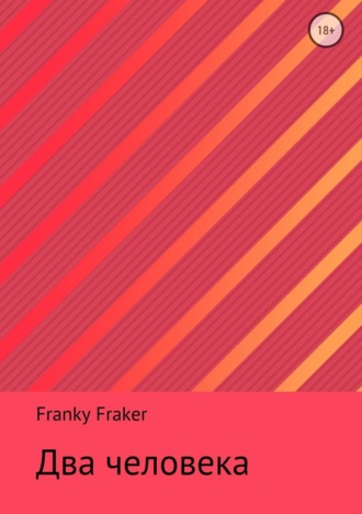 Franky Fraker. Два человека