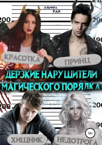 Обложка книги «Дерзкие нарушители магического порядка»