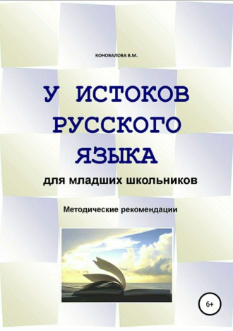 Обложка книги «У истоков русского языка. Методические рекомендации для учителя»