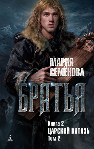 Мария Семёнова. Братья. Книга 2. Царский витязь. Том 2