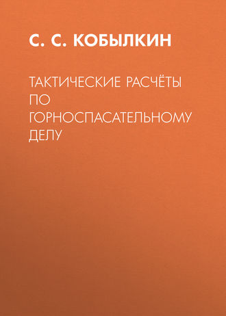 Обложка книги «Тактические расчёты по горноспасательному делу»