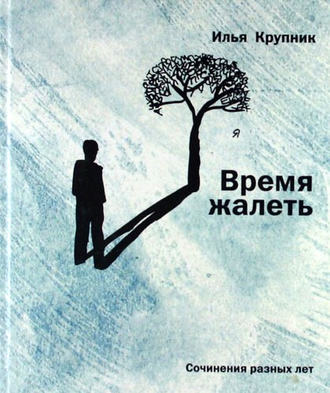 Обложка книги «Время жалеть (сборник)»