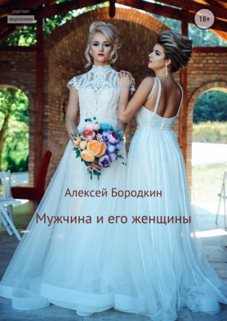 Обложка книги «Мужчина и его женщины»