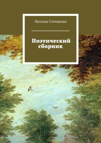 Наталья Алексеевна Степанова. Поэтический сборник