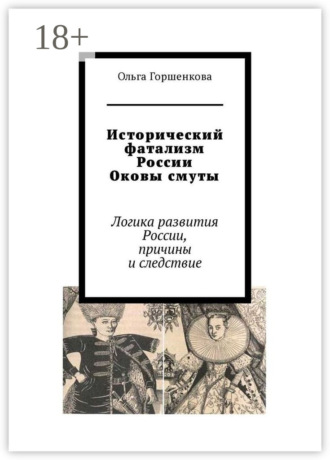 Обложка книги «Исторический фатализм России. Оковы смуты. Логика развития России, причины и следствие»