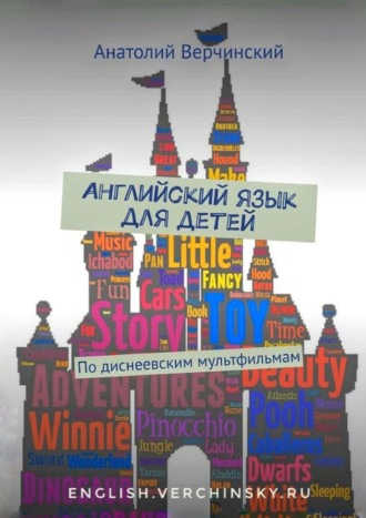 Обложка книги «Английский язык для детей. По диснеевским мультфильмам»