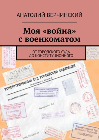 Анатолий Верчинский. Моя «война» с военкоматом. От городского суда до Конституционного