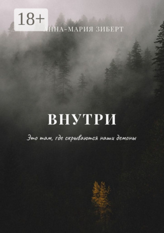 Обложка книги «Внутри. Это там, где скрываются наши демоны»