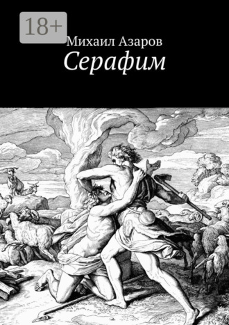 Обложка книги «Серафим»