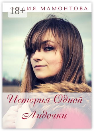 Обложка книги «История одной Лидочки. Себя в стихах узнает каждый»