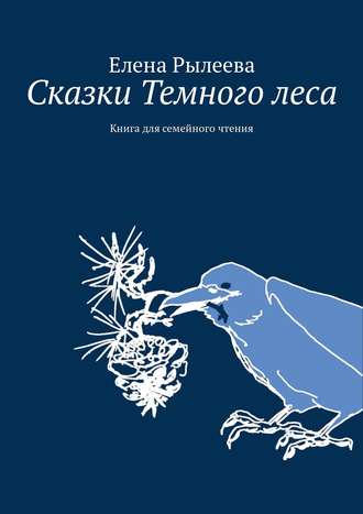 Обложка книги «Сказки Темного леса. Книга для семейного чтения»