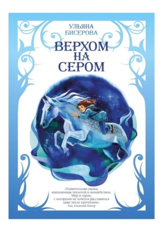Обложка книги «Верхом на Сером»