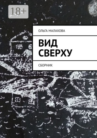 Обложка книги «Вид сверху. Сборник»