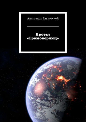 Обложка книги «Проект «Громовержец»»