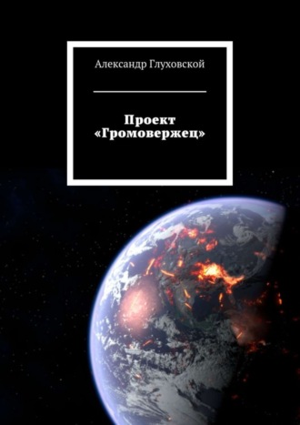 Александр Глуховской. Проект «Громовержец»