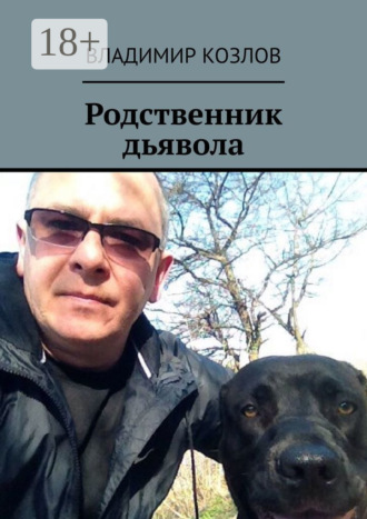 Обложка книги «Родственник дьявола»