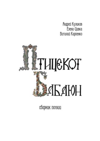 Андрей Куликов. Птицекот Бабаюн. Сборник поэзии