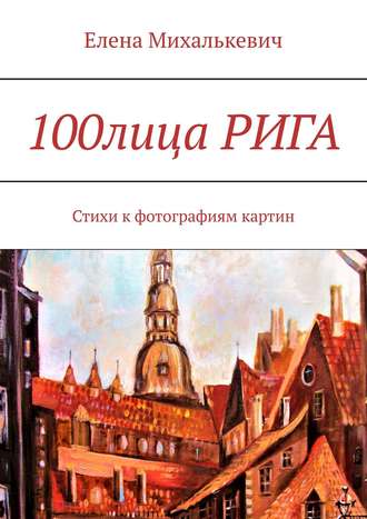 Обложка книги «100лица Рига. Стихи к фотографиям картин»
