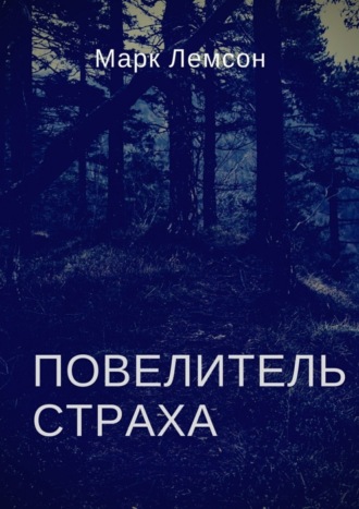 Обложка книги «Повелитель страха»