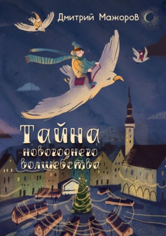 Обложка книги «Тайна новогоднего волшебства»