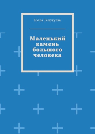 Бэлла Темукуева. Маленький камень большого человека