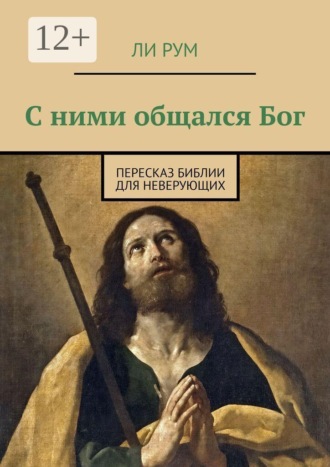 Обложка книги «С ними общался Бог. Пересказ Библии для неверующих»
