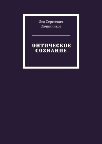 Лев Овчинников. Онтическое сознание