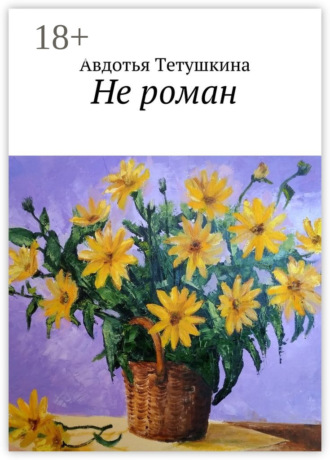 Обложка книги «Не роман»