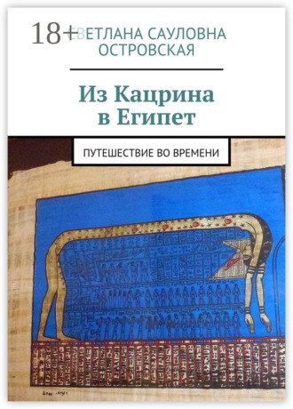 Обложка книги «Из Кацрина в Египет. Путешествие во времени»